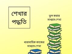তত্ত্ব, কাজ, ভুল – শেখার তিন রূপ