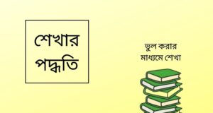 তত্ত্ব, কাজ, ভুল – শেখার তিন রূপ